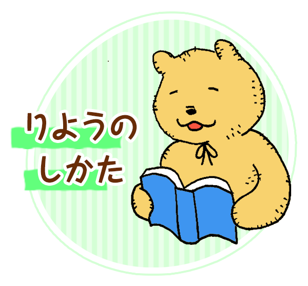 りようのしかた
